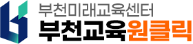 부천 교육 원클릭